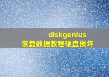 diskgenius恢复数据教程硬盘损坏